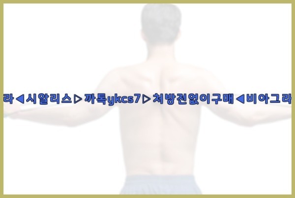 ◀비아그라◀시알리스▷까톡ykcs7▷처방전없이구매◀비아그라퀵배송◀25_09_23_04_04_03.jpg