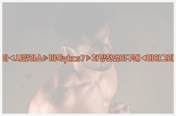◀비아그라◀시알리스▷까톡ykcs7▷처방전없이구매◀비아그라퀵배송◀25_09_23_04_05_25.jpg