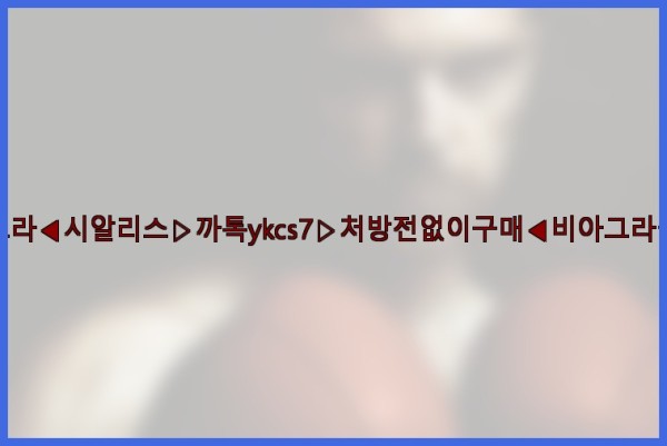 ◀비아그라◀시알리스▷까톡ykcs7▷처방전없이구매◀비아그라퀵배송◀25_09_23_05_01_19.jpg