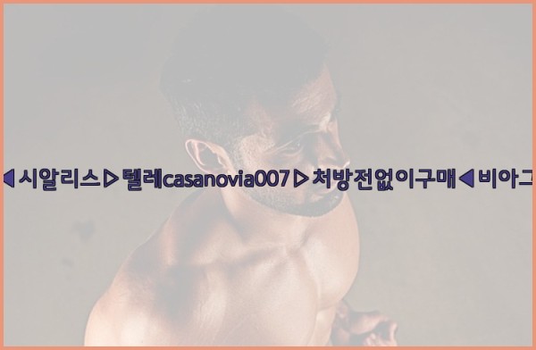 비아그라◀시알리스▷텔레casanovia007▷처방전없이구매◀비아그라퀵배송25_09_23_05_09_17.jpg