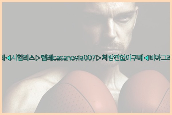 비아그라◀시알리스▷텔레casanovia007▷처방전없이구매◀비아그라퀵배송25_09_23_05_10_40.jpg