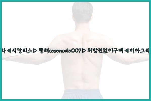 비아그라◀시알리스▷텔레casanovia007▷처방전없이구매◀비아그라퀵배송25_09_23_06_07_38.jpg