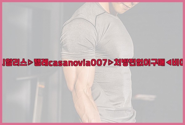 비아그라◀시알리스▷텔레casanovia007▷처방전없이구매◀비아그라퀵배송25_09_23_06_09_00.jpg