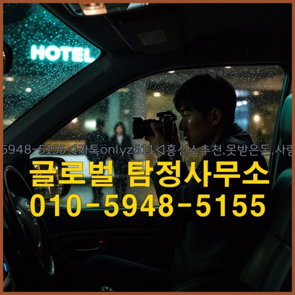 ◁탐정사무소010-5948-5155◁카톡onlyz611◁흥신소추천,못받은돈,사람찾기,심부름대행◁25_09_23_06_38_09.jpg