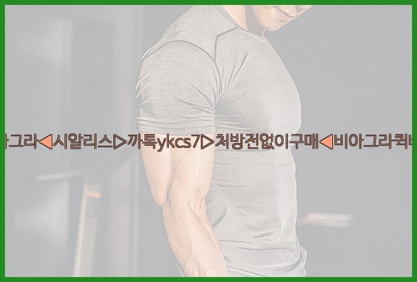 ◀비아그라◀시알리스▷까톡ykcs7▷처방전없이구매◀비아그라퀵배송◀25_09_23_06_50_08.jpg