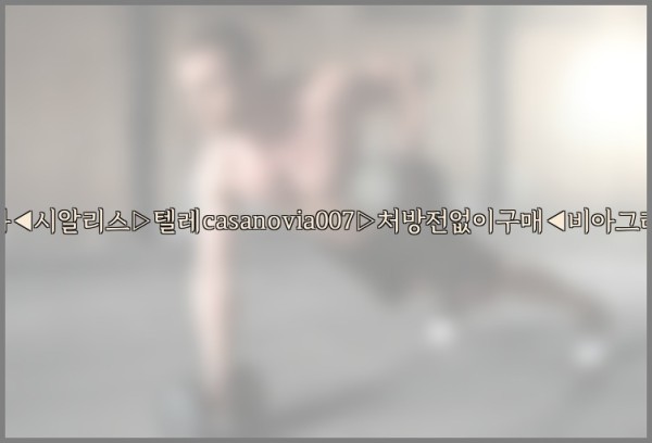 비아그라◀시알리스▷텔레casanovia007▷처방전없이구매◀비아그라퀵배송25_09_23_07_02_57.jpg