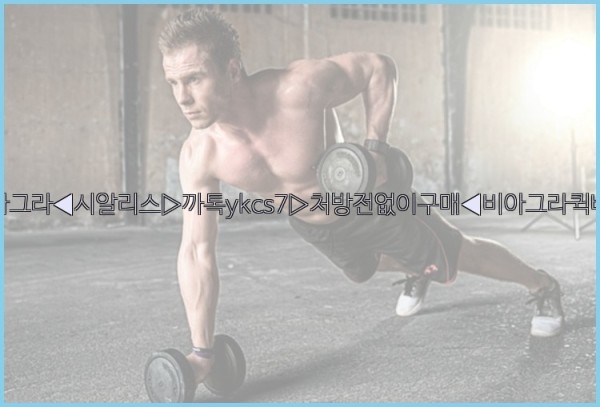 ◀비아그라◀시알리스▷까톡ykcs7▷처방전없이구매◀비아그라퀵배송◀25_09_23_07_46_49.jpg