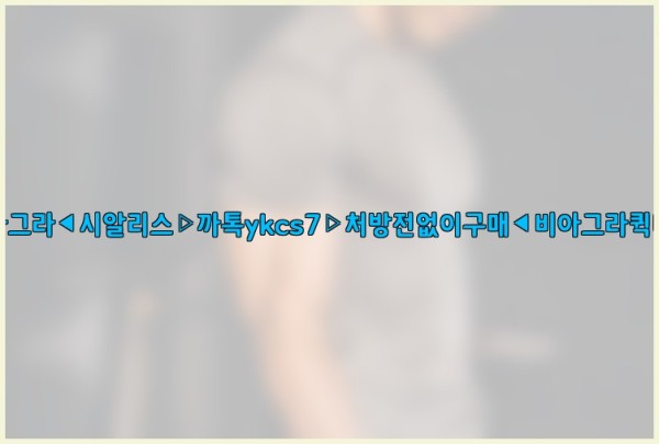 ◀비아그라◀시알리스▷까톡ykcs7▷처방전없이구매◀비아그라퀵배송◀25_09_23_09_28_41.jpg