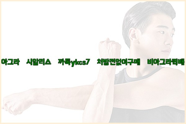 ◀비아그라◀시알리스▷까톡ykcs7▷처방전없이구매◀비아그라퀵배송◀25_09_23_09_30_09.jpg