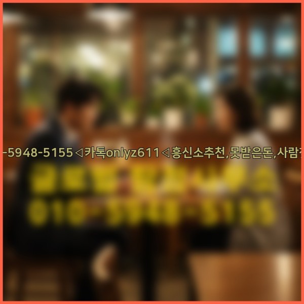 ◁탐정사무소010-5948-5155◁카톡onlyz611◁흥신소추천,못받은돈,사람찾기,심부름대행◁25_09_23_10_15_40.jpg
