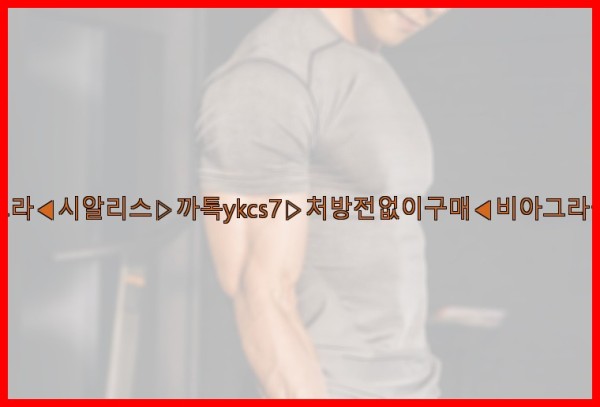 ◀비아그라◀시알리스▷까톡ykcs7▷처방전없이구매◀비아그라퀵배송◀25_09_23_10_21_48.jpg