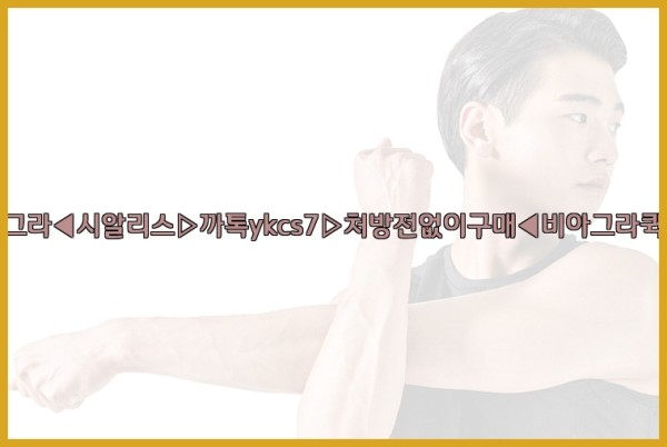 ◀비아그라◀시알리스▷까톡ykcs7▷처방전없이구매◀비아그라퀵배송◀25_09_23_10_23_11.jpg