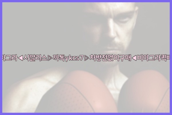 ◀비아그라◀시알리스▷까톡ykcs7▷처방전없이구매◀비아그라퀵배송◀25_09_23_10_24_34.jpg