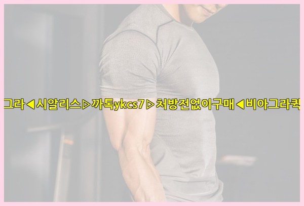 ◀비아그라◀시알리스▷까톡ykcs7▷처방전없이구매◀비아그라퀵배송◀25_09_23_11_17_45.jpg