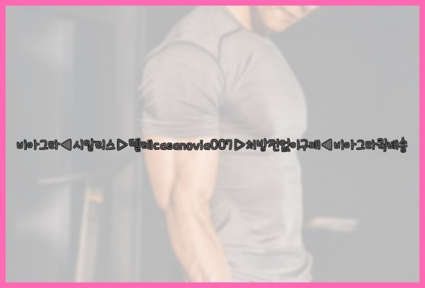 비아그라◀시알리스▷텔레casanovia007▷처방전없이구매◀비아그라퀵배송25_09_23_11_36_49.jpg