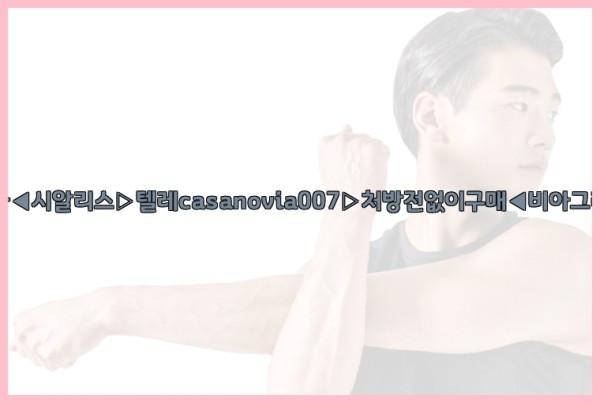 비아그라◀시알리스▷텔레casanovia007▷처방전없이구매◀비아그라퀵배송25_09_23_11_38_12.jpg