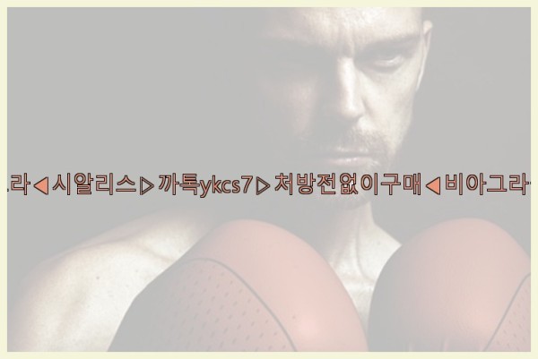 ◀비아그라◀시알리스▷까톡ykcs7▷처방전없이구매◀비아그라퀵배송◀25_09_23_13_00_00.jpg
