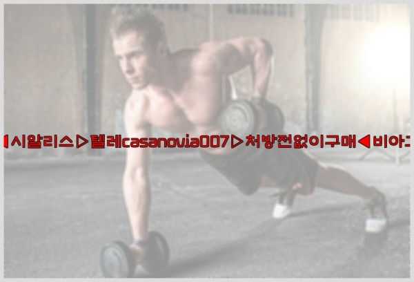 비아그라◀시알리스▷텔레casanovia007▷처방전없이구매◀비아그라퀵배송25_09_23_13_25_03.jpg