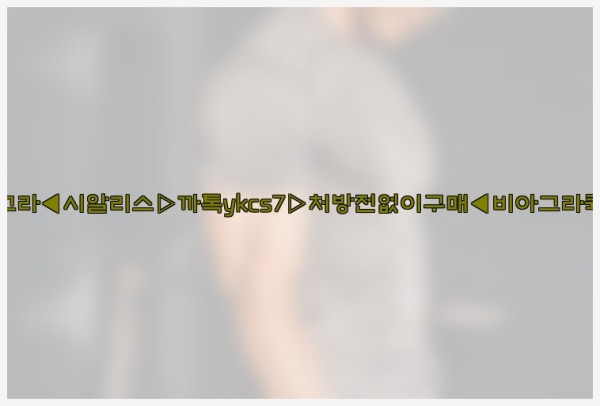 ◀비아그라◀시알리스▷까톡ykcs7▷처방전없이구매◀비아그라퀵배송◀25_09_23_13_51_09.jpg
