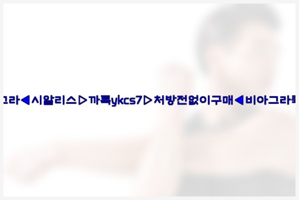 ◀비아그라◀시알리스▷까톡ykcs7▷처방전없이구매◀비아그라퀵배송◀25_09_23_13_52_39.jpg