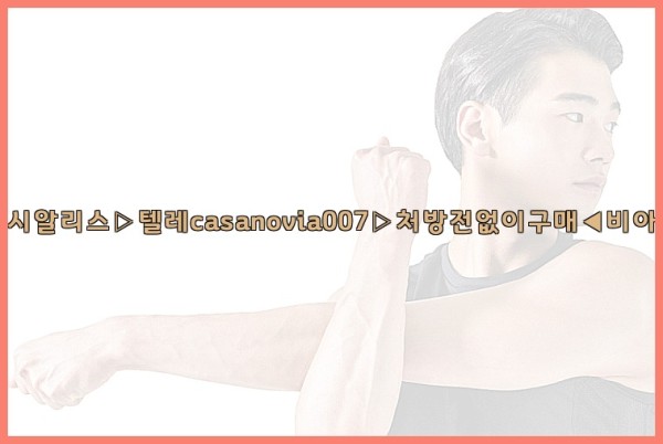 비아그라◀시알리스▷텔레casanovia007▷처방전없이구매◀비아그라퀵배송25_09_23_14_18_21.jpg