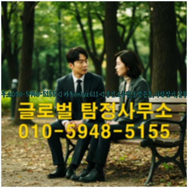 ◁탐정사무소010-5948-5155◁카톡onlyz611◁흥신소추천,못받은돈,사람찾기,심부름대행◁25_09_23_14_41_15.jpg