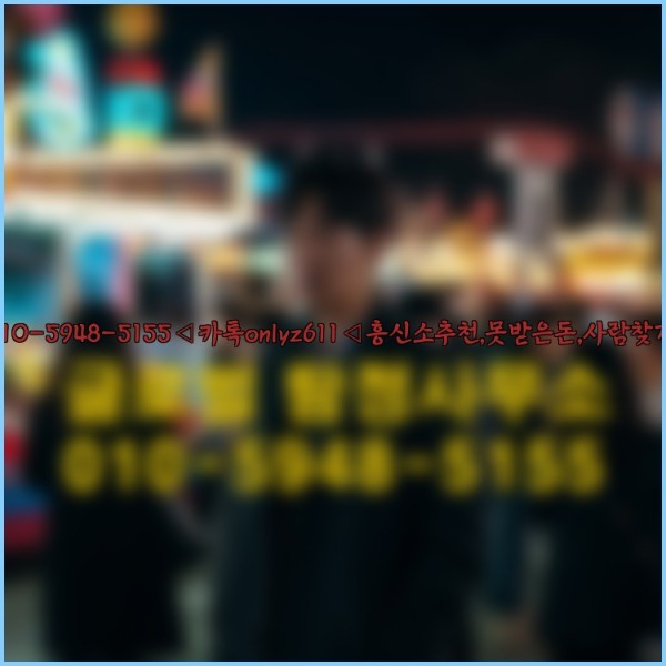 ◁탐정사무소010-5948-5155◁카톡onlyz611◁흥신소추천,못받은돈,사람찾기,심부름대행◁25_09_23_14_44_10.jpg