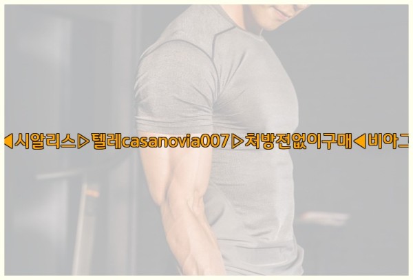 비아그라◀시알리스▷텔레casanovia007▷처방전없이구매◀비아그라퀵배송25_09_23_15_10_43.jpg