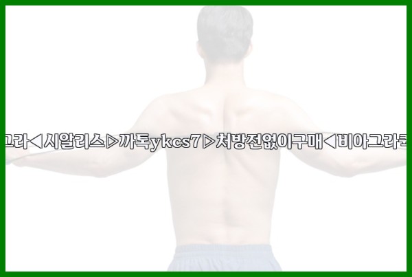 ◀비아그라◀시알리스▷까톡ykcs7▷처방전없이구매◀비아그라퀵배송◀25_09_23_15_34_19.jpg