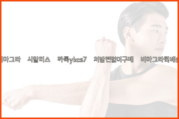◀비아그라◀시알리스▷까톡ykcs7▷처방전없이구매◀비아그라퀵배송◀25_09_23_16_27_21.jpg