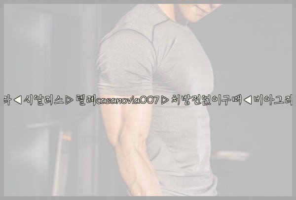 비아그라◀시알리스▷텔레casanovia007▷처방전없이구매◀비아그라퀵배송25_09_23_16_58_50.jpg