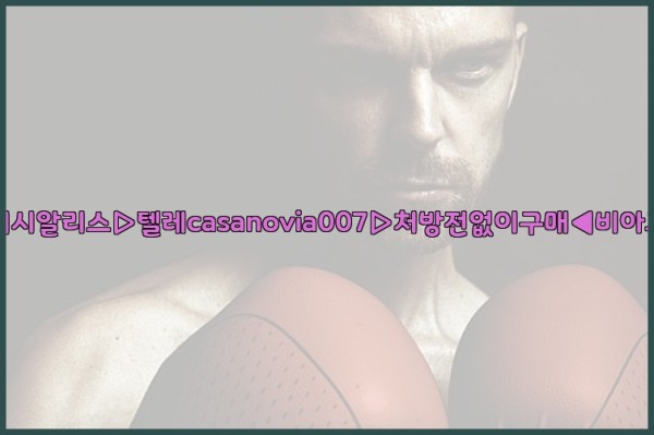 비아그라◀시알리스▷텔레casanovia007▷처방전없이구매◀비아그라퀵배송25_09_23_18_44_03.jpg