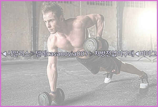 비아그라◀시알리스▷텔레casanovia007▷처방전없이구매◀비아그라퀵배송25_09_23_18_45_32.jpg