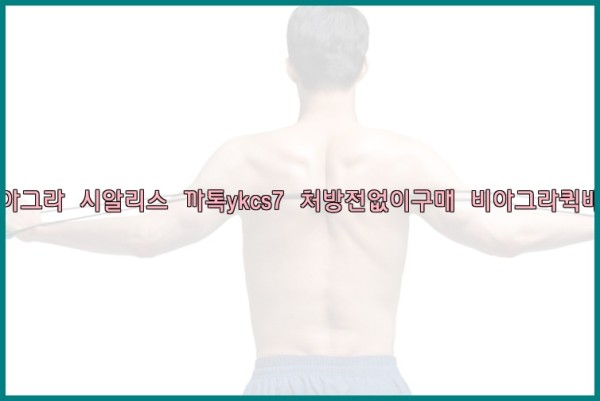 ◀비아그라◀시알리스▷까톡ykcs7▷처방전없이구매◀비아그라퀵배송◀25_09_23_18_55_14.jpg