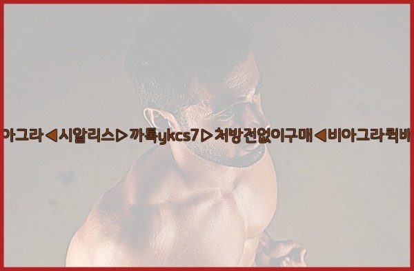 ◀비아그라◀시알리스▷까톡ykcs7▷처방전없이구매◀비아그라퀵배송◀25_09_23_18_56_37.jpg