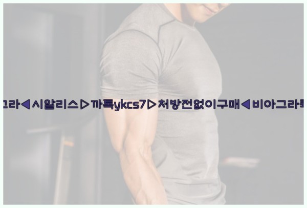 ◀비아그라◀시알리스▷까톡ykcs7▷처방전없이구매◀비아그라퀵배송◀25_09_23_18_58_06.jpg