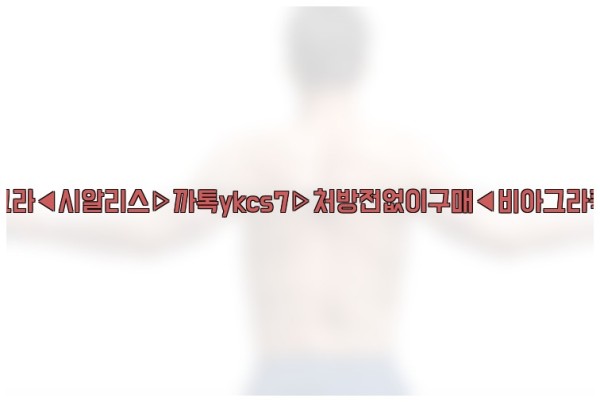 ◀비아그라◀시알리스▷까톡ykcs7▷처방전없이구매◀비아그라퀵배송◀25_09_23_19_46_28.jpg