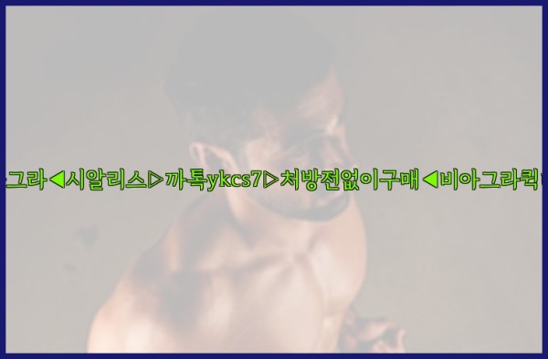 ◀비아그라◀시알리스▷까톡ykcs7▷처방전없이구매◀비아그라퀵배송◀25_09_23_19_47_52.jpg