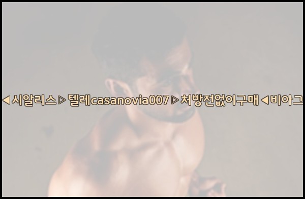 비아그라◀시알리스▷텔레casanovia007▷처방전없이구매◀비아그라퀵배송25_09_23_20_31_26.jpg