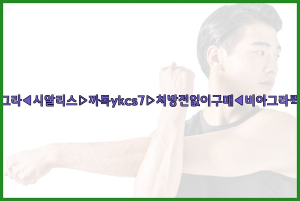 ◀비아그라◀시알리스▷까톡ykcs7▷처방전없이구매◀비아그라퀵배송◀25_09_23_20_41_15.jpg