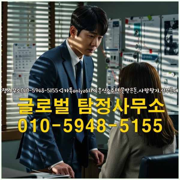 ◁탐정사무소010-5948-5155◁카톡onlyz611◁흥신소추천,못받은돈,사람찾기,심부름대행◁25_09_23_20_52_35.jpg
