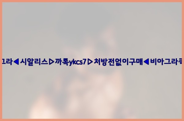 ◀비아그라◀시알리스▷까톡ykcs7▷처방전없이구매◀비아그라퀵배송◀25_09_23_22_24_33.jpg
