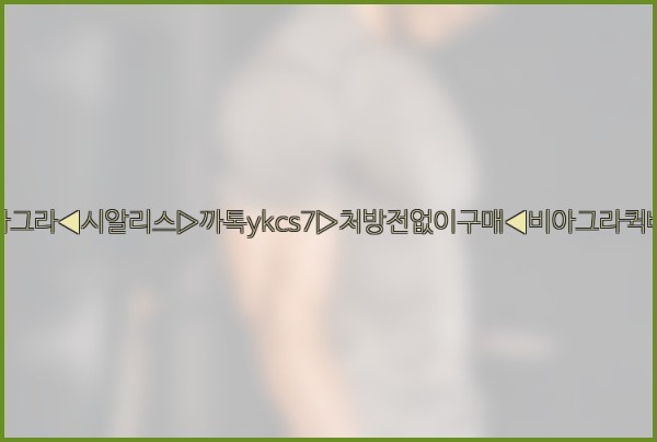 ◀비아그라◀시알리스▷까톡ykcs7▷처방전없이구매◀비아그라퀵배송◀25_09_23_22_26_02.jpg