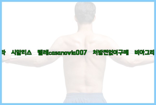 비아그라◀시알리스▷텔레casanovia007▷처방전없이구매◀비아그라퀵배송25_09_23_23_07_04.jpg