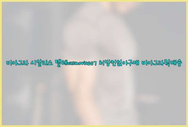비아그라◀시알리스▷텔레casanovia007▷처방전없이구매◀비아그라퀵배송25_09_23_23_08_27.jpg