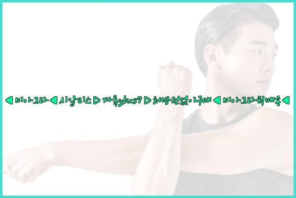◀비아그라◀시알리스▷까톡ykcs7▷처방전없이구매◀비아그라퀵배송◀25_09_23_23_15_24.jpg