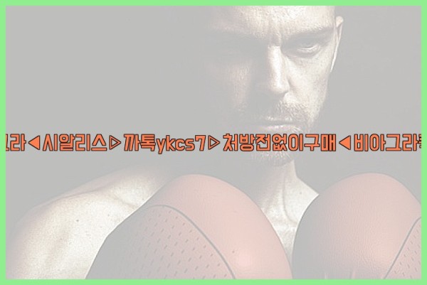 ◀비아그라◀시알리스▷까톡ykcs7▷처방전없이구매◀비아그라퀵배송◀25_09_23_23_16_48.jpg