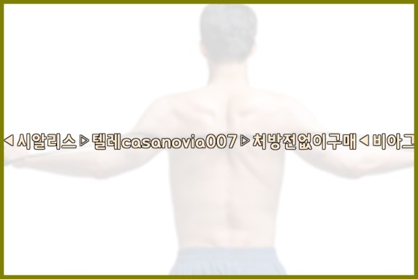 비아그라◀시알리스▷텔레casanovia007▷처방전없이구매◀비아그라퀵배송25_09_24_00_00_26.jpg