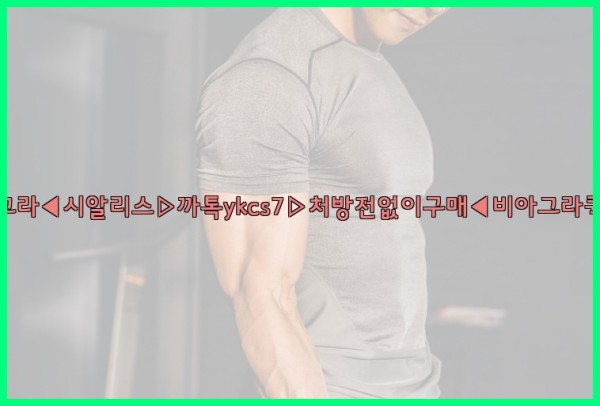 ◀비아그라◀시알리스▷까톡ykcs7▷처방전없이구매◀비아그라퀵배송◀25_09_24_00_11_52.jpg