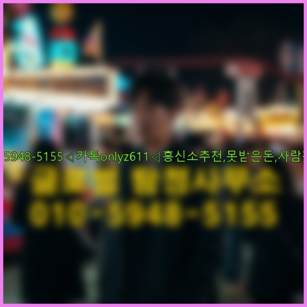 ◁탐정사무소010-5948-5155◁카톡onlyz611◁흥신소추천,못받은돈,사람찾기,심부름대행◁25_09_24_00_20_18.jpg